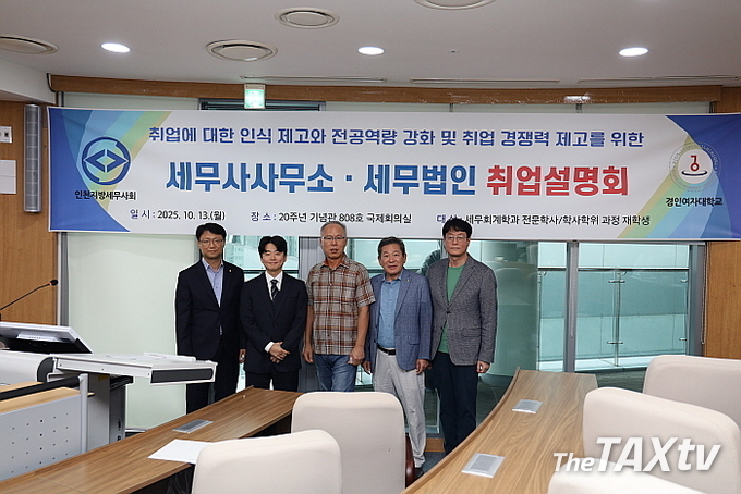 ▲ 인천지방세무사회(회장 최병곤)는 지난 13일 경인여자대학교에서 취업설명회를 개최했다. 사진은 좌로부터 김주영 홍보이사, 진덕수 홍보상담위원, 김봉기 세무회계학과 학과장, 최병곤 회장, 김완섭 교수.( 사진: 인천지방세무사회)