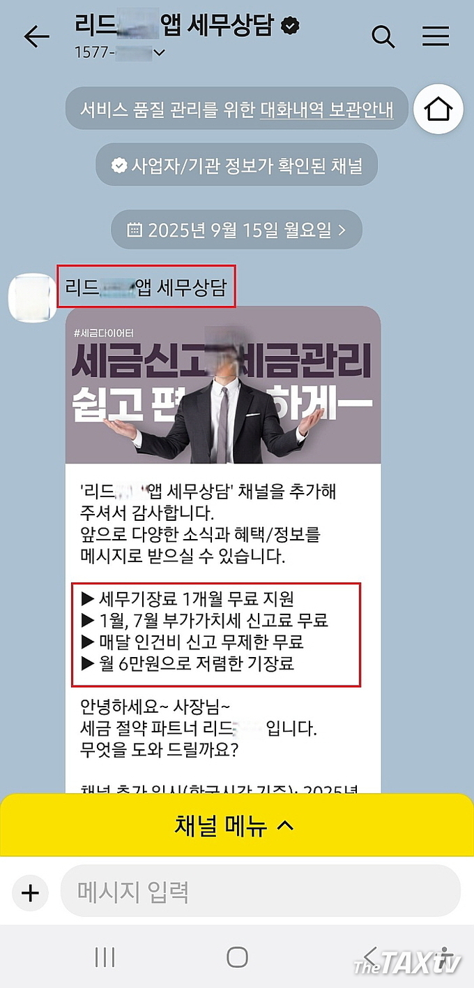 카카오톡 광고. 캡처.(자료제공: 한국세무사회)