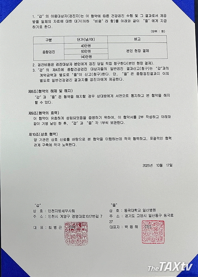 인천지방세무사회(회장 최병곤)와 동국대학교일산병원(원장 백용해)와 업무협약서. (사진: 인천지방세무사회)