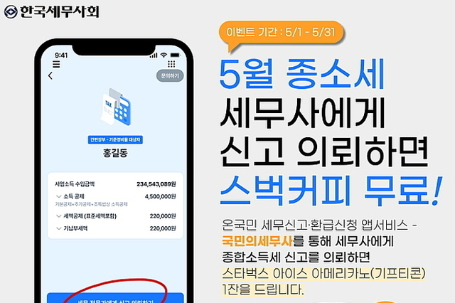 5월 종소세 신고 앞두고 국민의세무사 앱 서비스 돌입