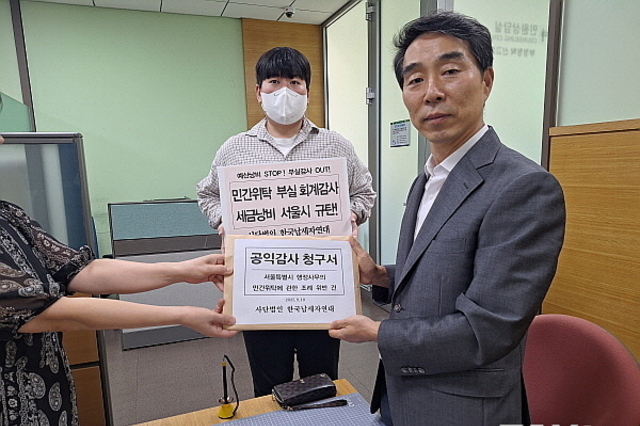 "서울시의 민간위탁 회계감사 부실 감사하라"