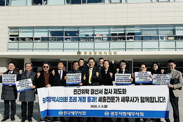 광주시의회, 세무사 민간위탁 사업비 결산검사권 부여 조례 가결